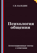 Психология общения. Аттестационные тесты с ответами