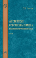 Английские собственные имена: большой лингвокультурологический словарь: Том 2