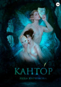 Кантóр
