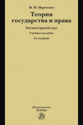 Теория государства и права. Элементарный курс