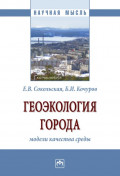 Геоэкология города: модели качества среды: Монография