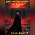 Хроники магического возвышения. Том 4. Чужой мир.
