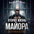 Вопреки всему