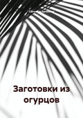 Заготовки из огурцов