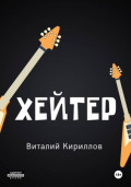 Хейтер