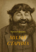 МИЛАЯ СТАРИНА