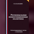 Региональная инвестиционная политика. Аттестационные тесты с ответами