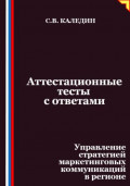 Аттестационные тесты с ответами. Управление стратегией маркетинговых коммуникаций в регионе