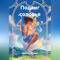 Подвиг соловья