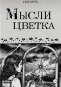 Мысли цветка