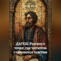 ДАГЕШ Рассказ о точке, где читатель становится текстом
