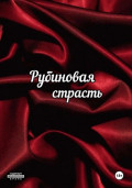 Рубиновая страсть