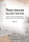 Через письма. Судьба семьи в судьбе России. Живая история семьи Кудрявцевых в письмах, документах и фотографиях. Книга 1