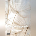 Переходный возраст