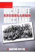 Последнее восстание крепостных