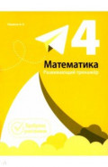 Математика. 4 класс. Развивающий тренажёр