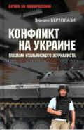 Конфликт на Украине глазами итальянского журналиста. 2014—2025