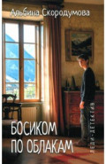 Босиком по облакам