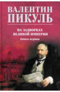 На задворках великой империи. Книга первая