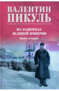 На задворках великой империи. Книга вторая