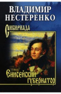 Енисейский губернатор