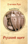 Русский щит