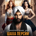 Единственная для шаха Персии