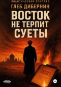 Восток не терпит суеты