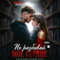 Не разбивай моё сердце