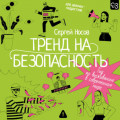 Тренд на безопасность. Гид по выживанию в современном мире. Для девочек-подростков