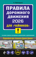 Правила дорожного движения 2026 для «чайников» со всеми самыми последними изменениями и дополнениями