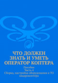 Что должен знать и уметь оператор коптера. Пособие Часть 4 Сборка, настройка оборудования и ТО квадрокоптера.