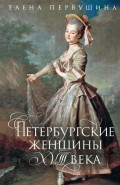 Петербургские женщины XVIII века