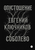 Соболево: Опустошение