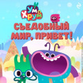 Ум и Хрум. Съедобный мир, привет!