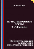 Аттестационные тесты с ответами. Виды исследований для изучения общественного мнения