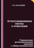 Аттестационные тесты с ответами. Управление региональными связями с общественностью