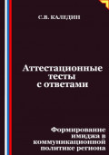 Аттестационные тесты с ответами. Формирование имиджа в коммуникационной политике региона