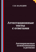 Аттестационные тесты с ответами. Антикризисные коммуникации в регионе