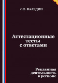 Аттестационные тесты с ответами. Рекламная деятельность в регионе