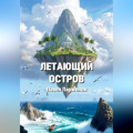 Летающий остров