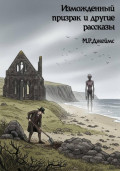 Изможденный призрак и другие рассказы