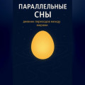 Параллельные сны