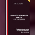 Аттестационные тесты с ответами. Антикризисные коммуникации в регионе