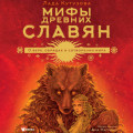 Мифы древних славян