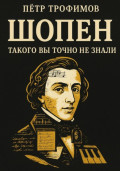 Шопен. Такого вы точно не знали