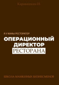 Я у мамы ресторатор: Операционный Директор ресторана