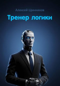 Тренер логики