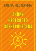 Акции небесного электричества