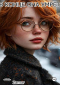В конце она умрёт